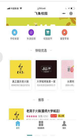 ​微信功能小程序 飞鱼综合校园服务 1.9.0 小程序前端+后端 修复兼职抢单问题 去掉默认名字