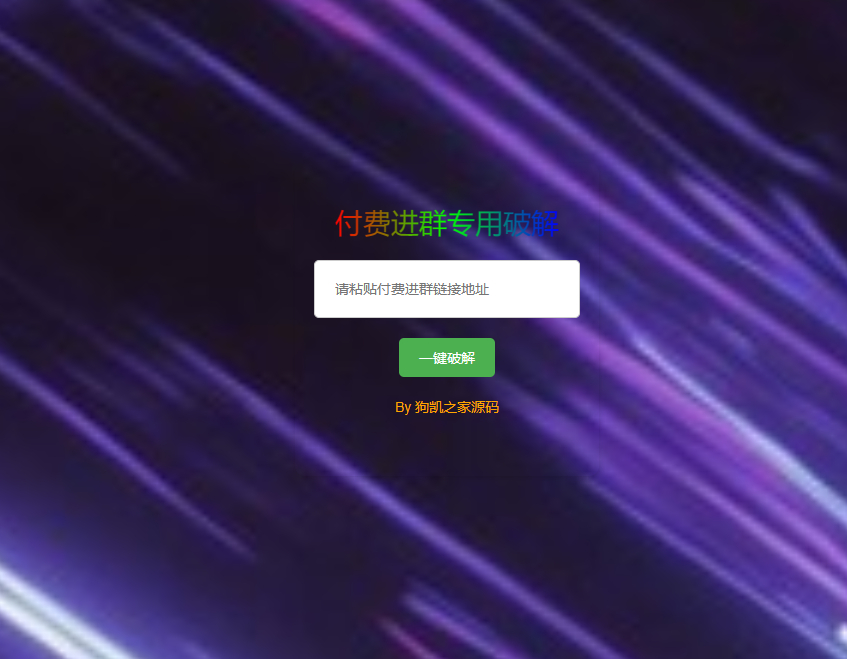 A1041-付费进群破解源码/获取付费进群二维码代码