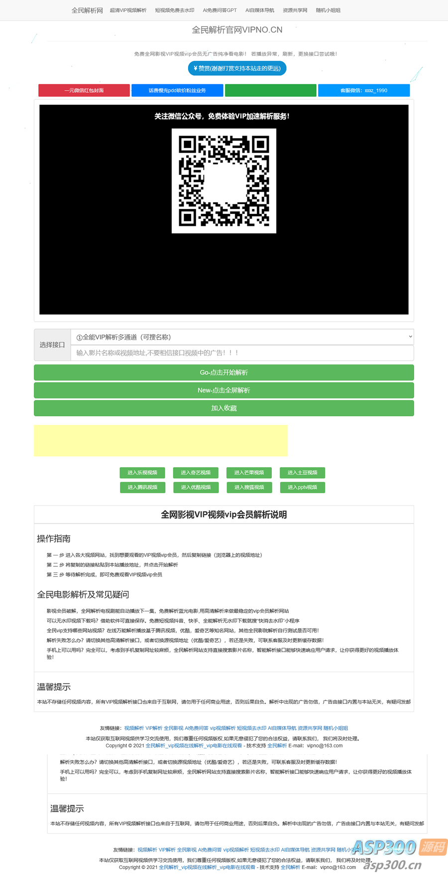 全民解析网VIP视频高清解析源码
