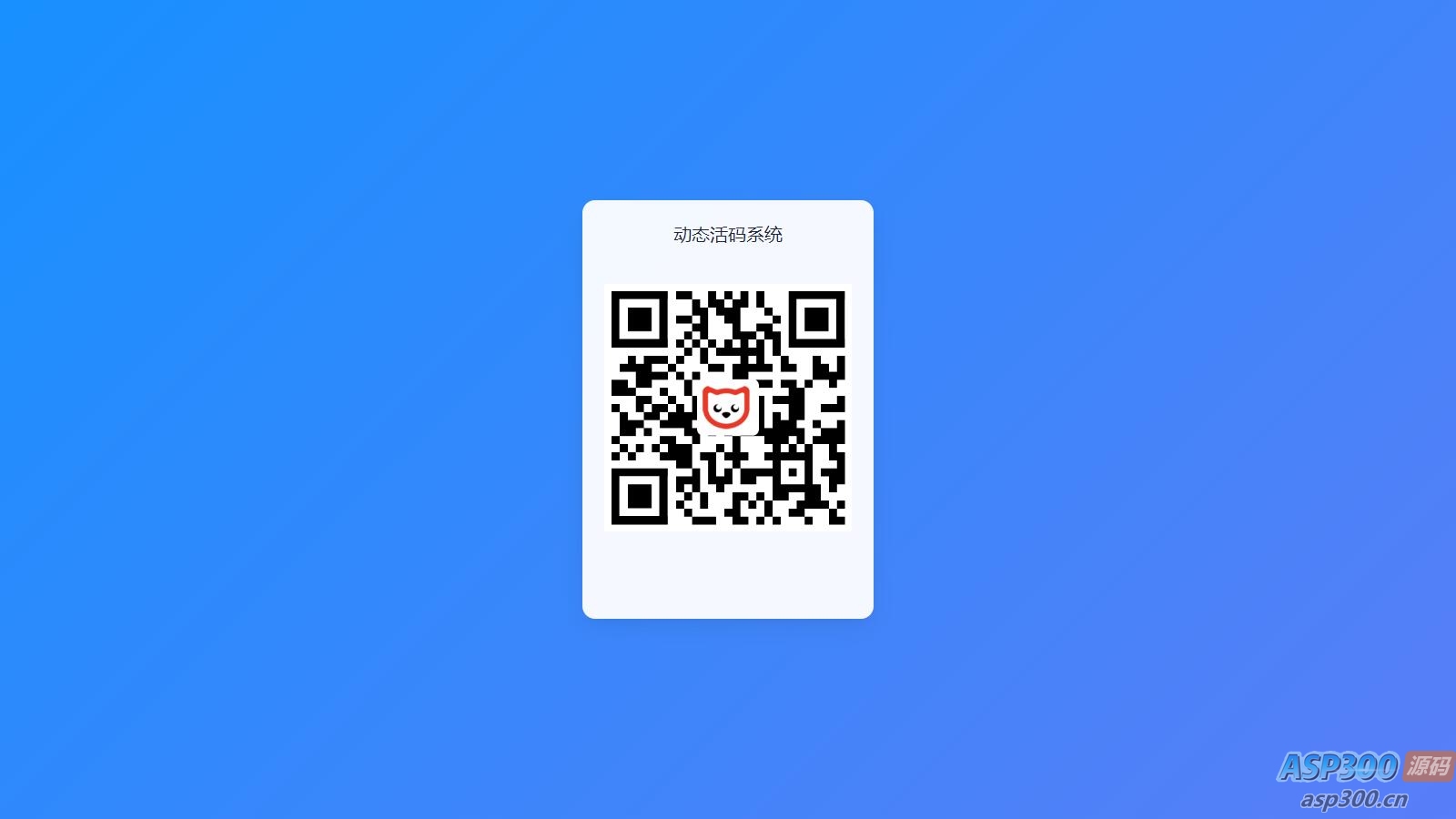 全新轻量级PHP简约活码管理系统