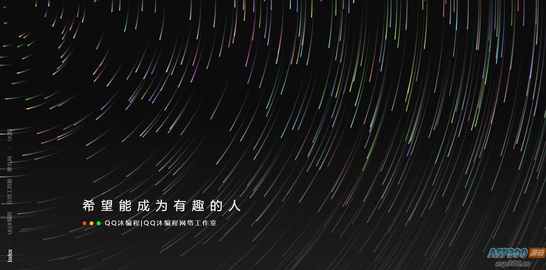 好看流光风格个人主页源码