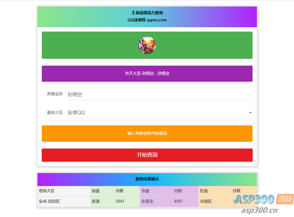 王者英雄战力在线一键查询HTML源码