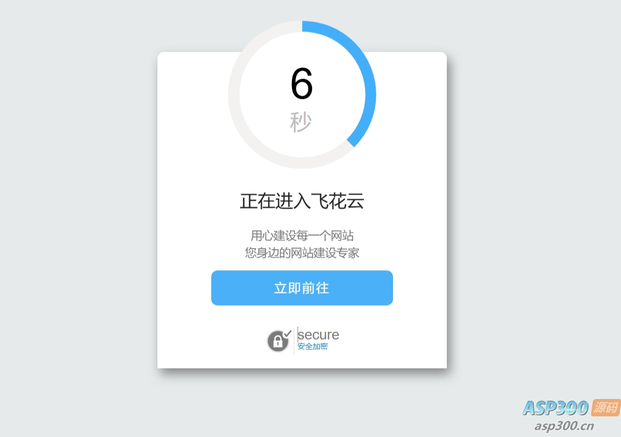 好看的安全跳转单页html源码