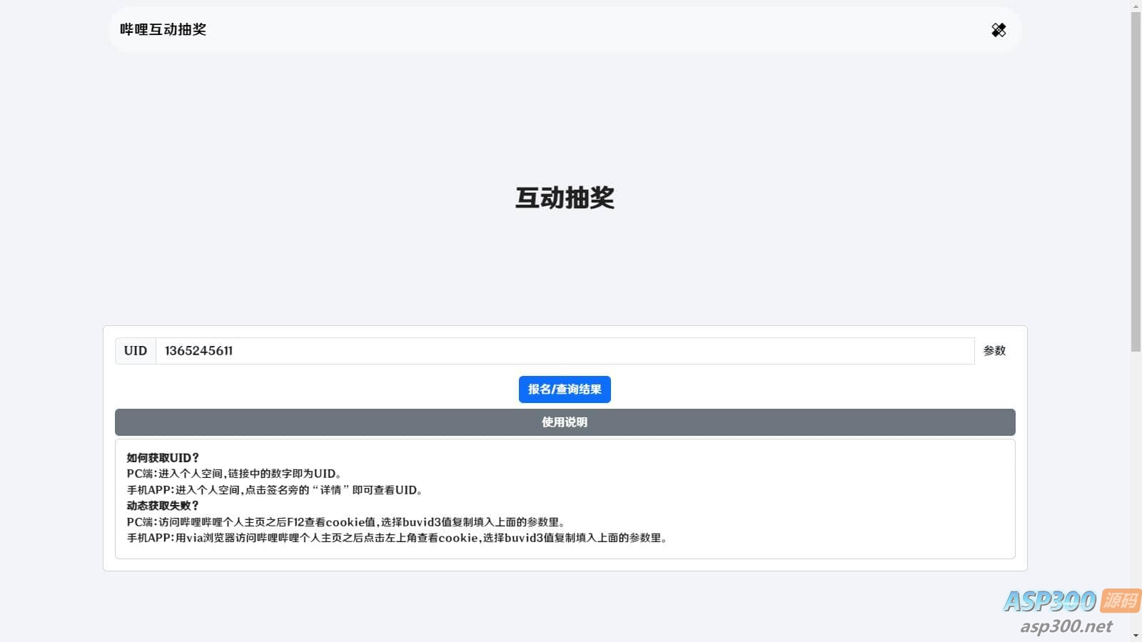 哔哩哔哩互动抽奖网站源码_创建自己的互动抽奖活动