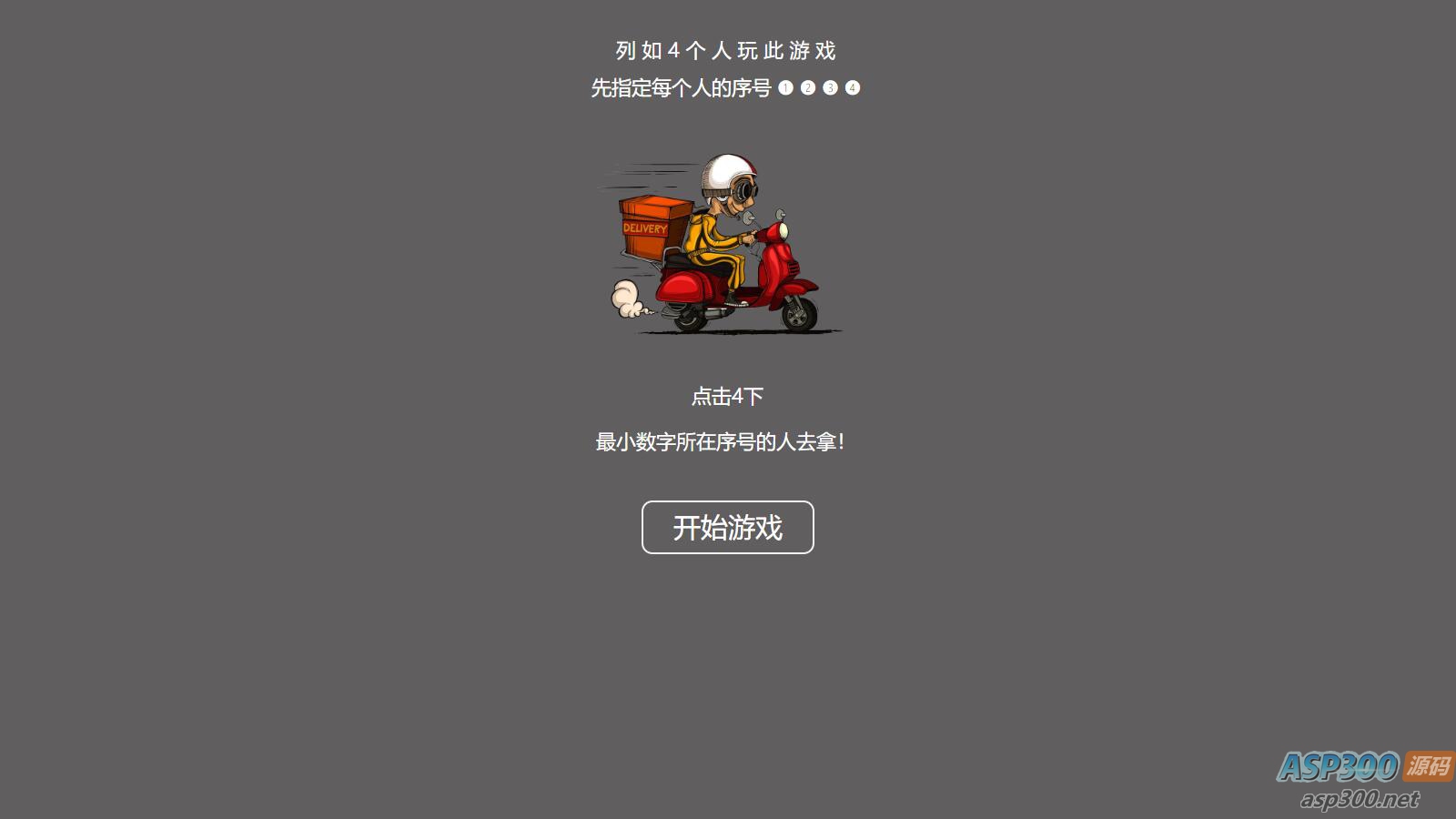 【引流小游戏】是谁拿外卖 比大小HTML游戏，上传即可使用