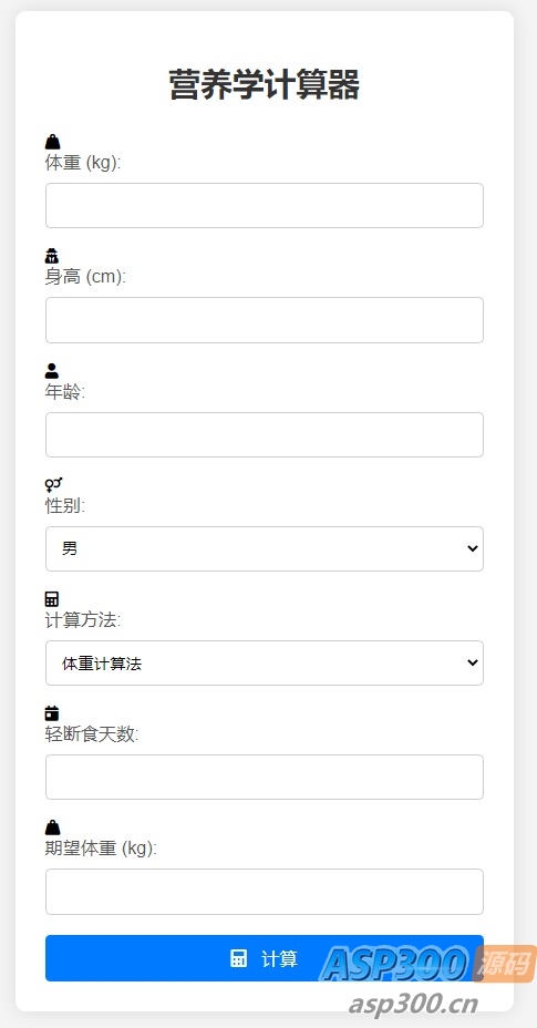 营养学计算器HTML源码