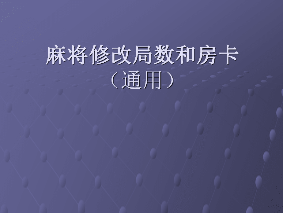 卡房棋牌教程如何修改麻将局数于房卡数量教程！