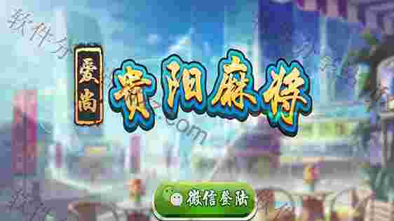 最新修复版贵阳捉鸡微信房卡棋牌麻将源码完美运营版!