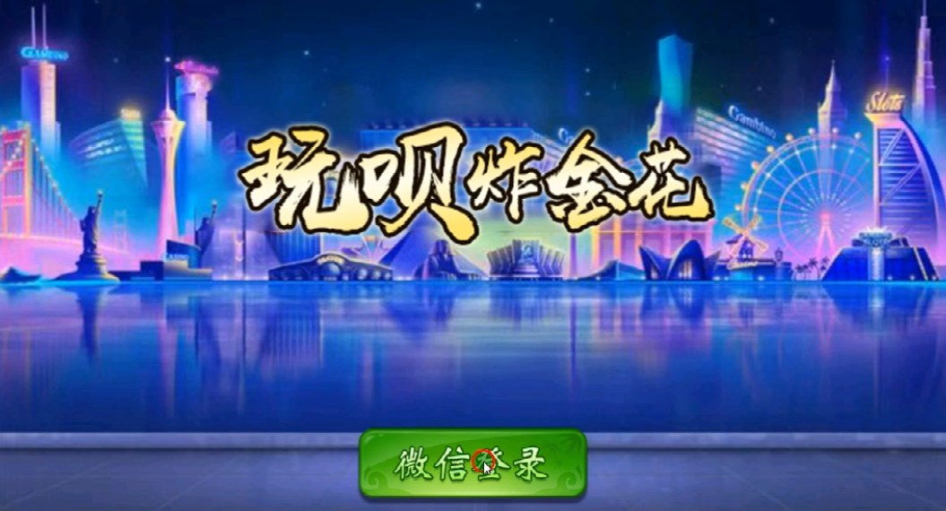 S873【美廉商业玩呗9人炸金花】点控玩法半一键服务端+会员视频教程+安卓苹果端+图文教程