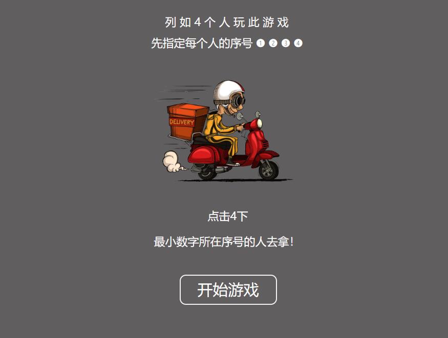 A0435好玩的饿了么谁去拿外卖小游戏源码 喝酒小游戏源码 喝酒