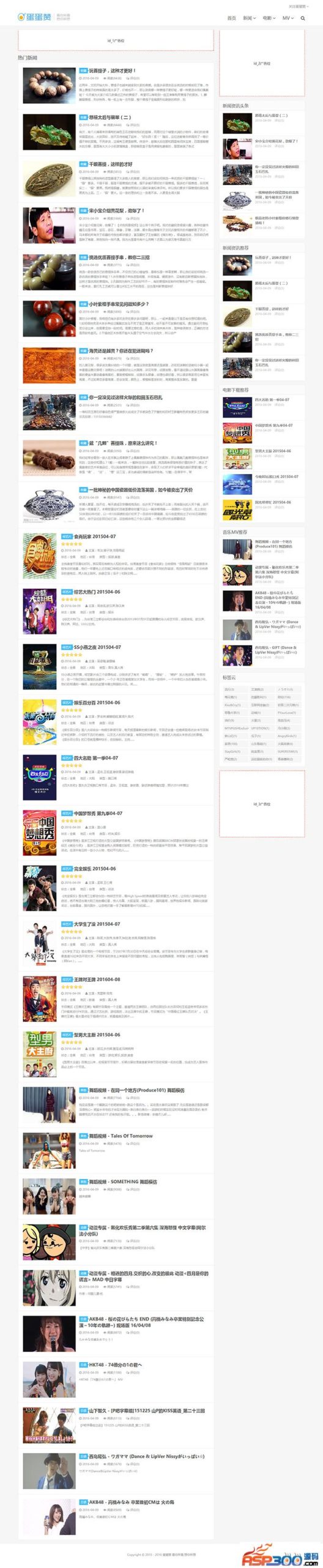 92kaifa《蛋蛋赞》全球娱乐资讯门户 帝国cms内核 火车头采集 含所有数据